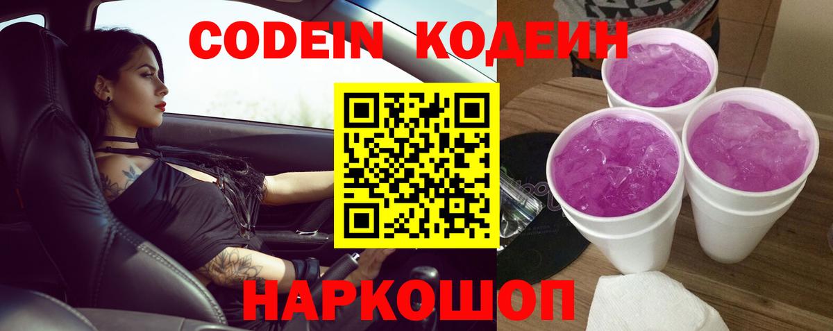 Codein Purple Drank  Вход с VPN  Сокол  Кодеиновый сироп Lean напиток Lean (лин) 